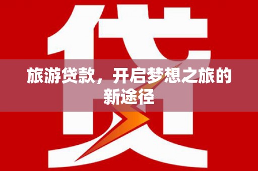 香港旅游贷款，开启梦想之旅的新途径