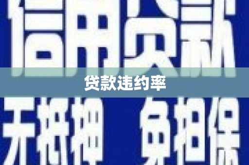 香港贷款违约率
