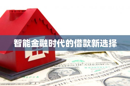 香港智能金融时代的借款新选择