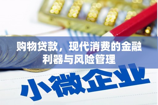 香港购物贷款，现代消费的金融利器与风险管理