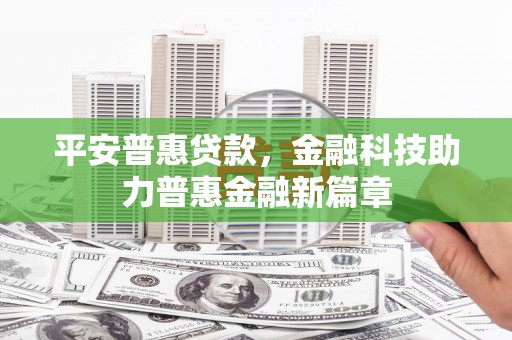 香港平安普惠贷款，金融科技助力普惠金融新篇章