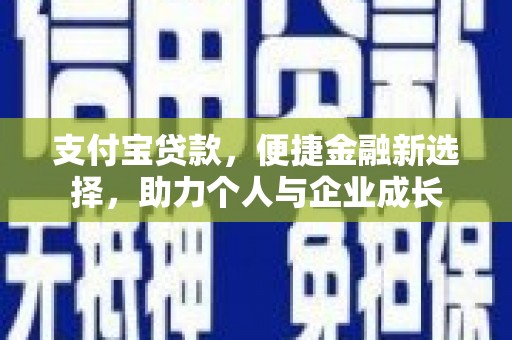 香港支付宝贷款，便捷金融新选择，助力个人与企业成长