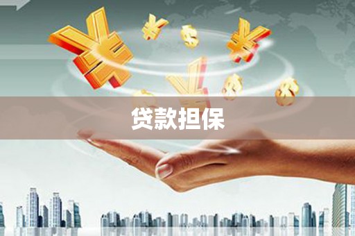 香港贷款担保