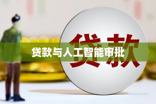 香港贷款与人工智能审批