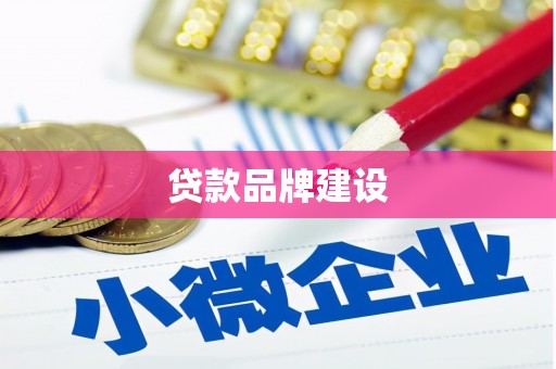 香港贷款品牌建设