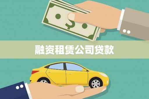 香港融资租赁公司贷款