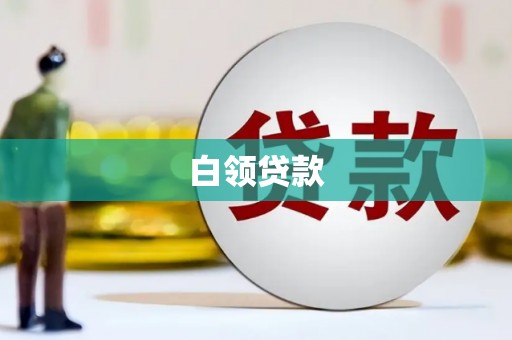 香港白领贷款