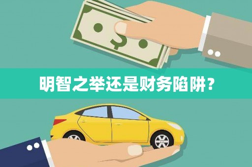 香港明智之举还是财务陷阱？