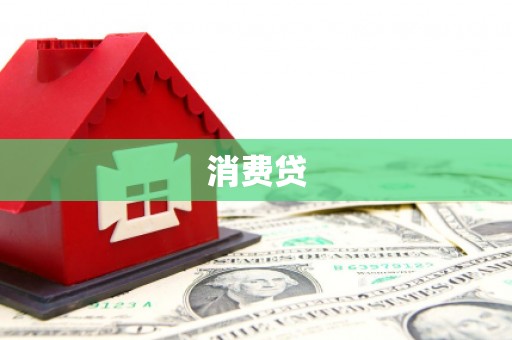香港消费贷