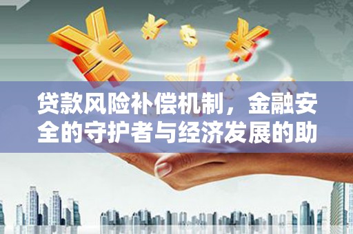 香港贷款风险补偿机制，金融安全的守护者与经济发展的助推器