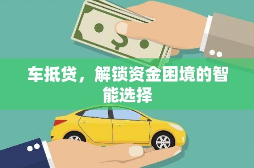 香港车抵贷，解锁资金困境的智能选择