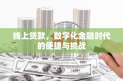 香港线上贷款，数字化金融时代的便捷与挑战