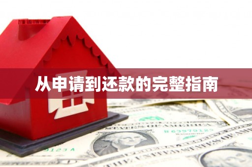 香港从申请到还款的完整指南