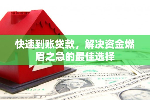 香港快速到账贷款，解决资金燃眉之急的最佳选择