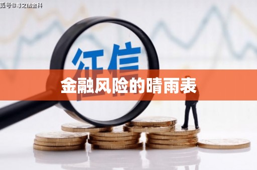 香港金融风险的晴雨表