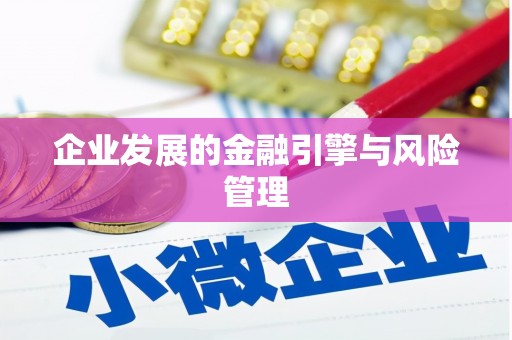 香港企业发展的金融引擎与风险管理