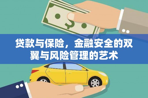 香港贷款与保险，金融安全的双翼与风险管理的艺术