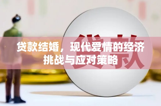 香港贷款结婚，现代爱情的经济挑战与应对策略
