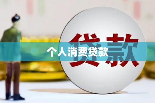 香港个人消费贷款