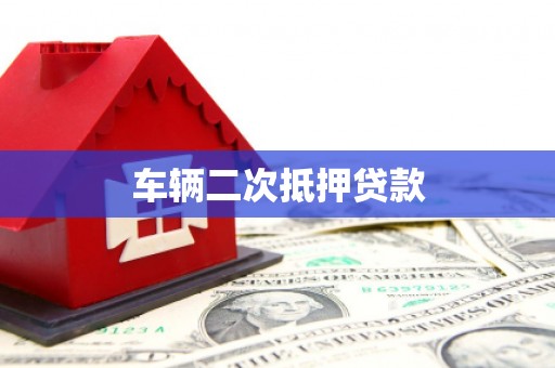 香港车辆二次抵押贷款
