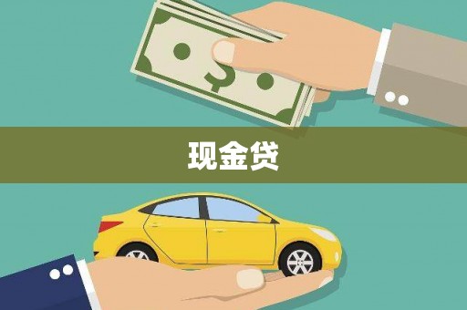 香港现金贷