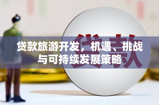 香港贷款旅游开发，机遇、挑战与可持续发展策略