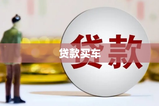 香港贷款买车