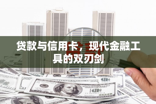 香港贷款与信用卡，现代金融工具的双刃剑