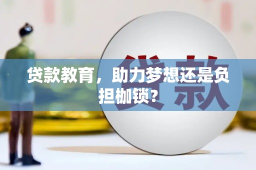 香港贷款教育，助力梦想还是负担枷锁？