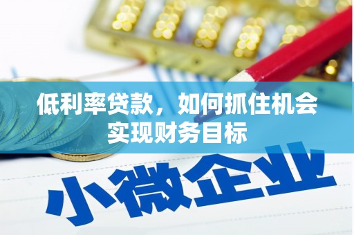 香港低利率贷款，如何抓住机会实现财务目标