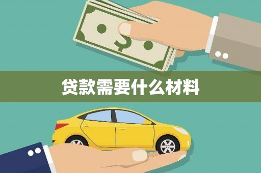 香港贷款需要什么材料