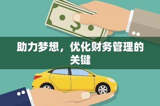 香港助力梦想，优化财务管理的关键