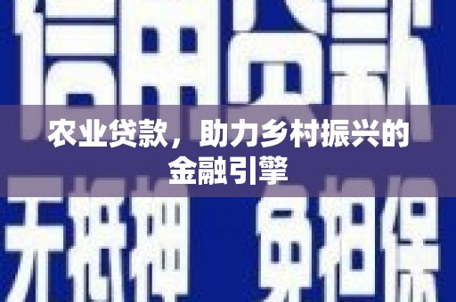 香港农业贷款，助力乡村振兴的金融引擎