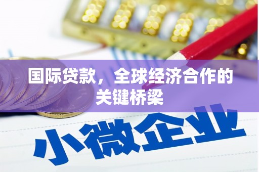 香港国际贷款，全球经济合作的关键桥梁