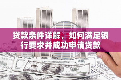 香港贷款条件详解，如何满足银行要求并成功申请贷款