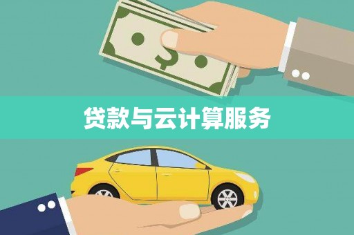 香港贷款与云计算服务
