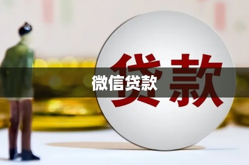香港微信贷款