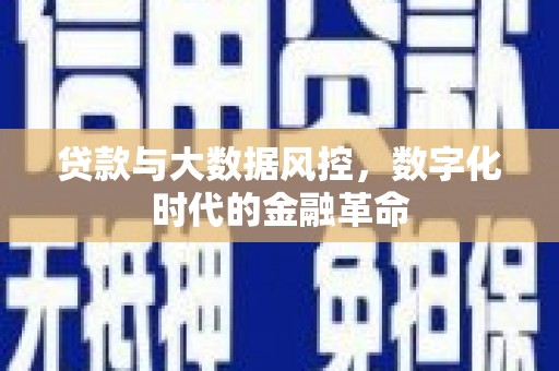 香港贷款与大数据风控，数字化时代的金融革命