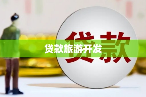 香港贷款旅游开发