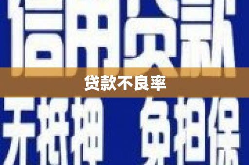 香港贷款不良率