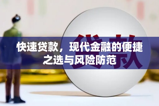 香港快速贷款，现代金融的便捷之选与风险防范
