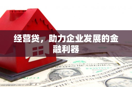 香港经营贷，助力企业发展的金融利器