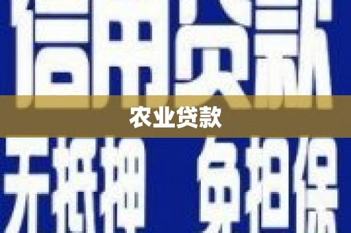 香港农业贷款