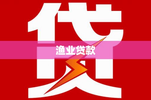 香港渔业贷款
