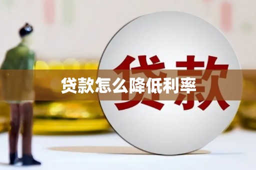 香港贷款怎么降低利率