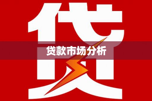 香港贷款市场分析