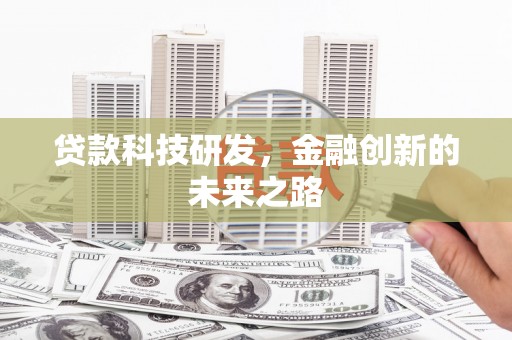 香港贷款科技研发，金融创新的未来之路