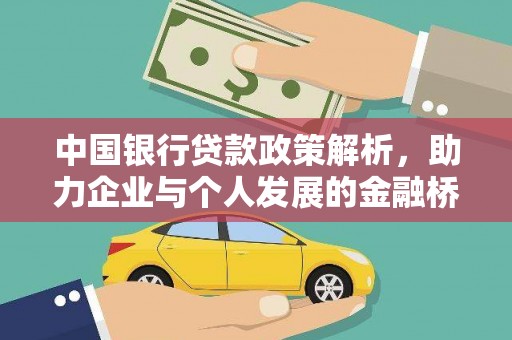 香港中国银行贷款政策解析，助力企业与个人发展的金融桥梁