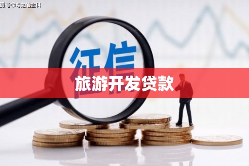 香港旅游开发贷款