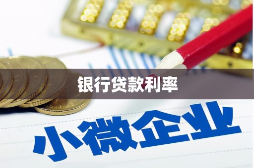 香港银行贷款利率